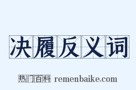 决履反义词是什么意思的图片